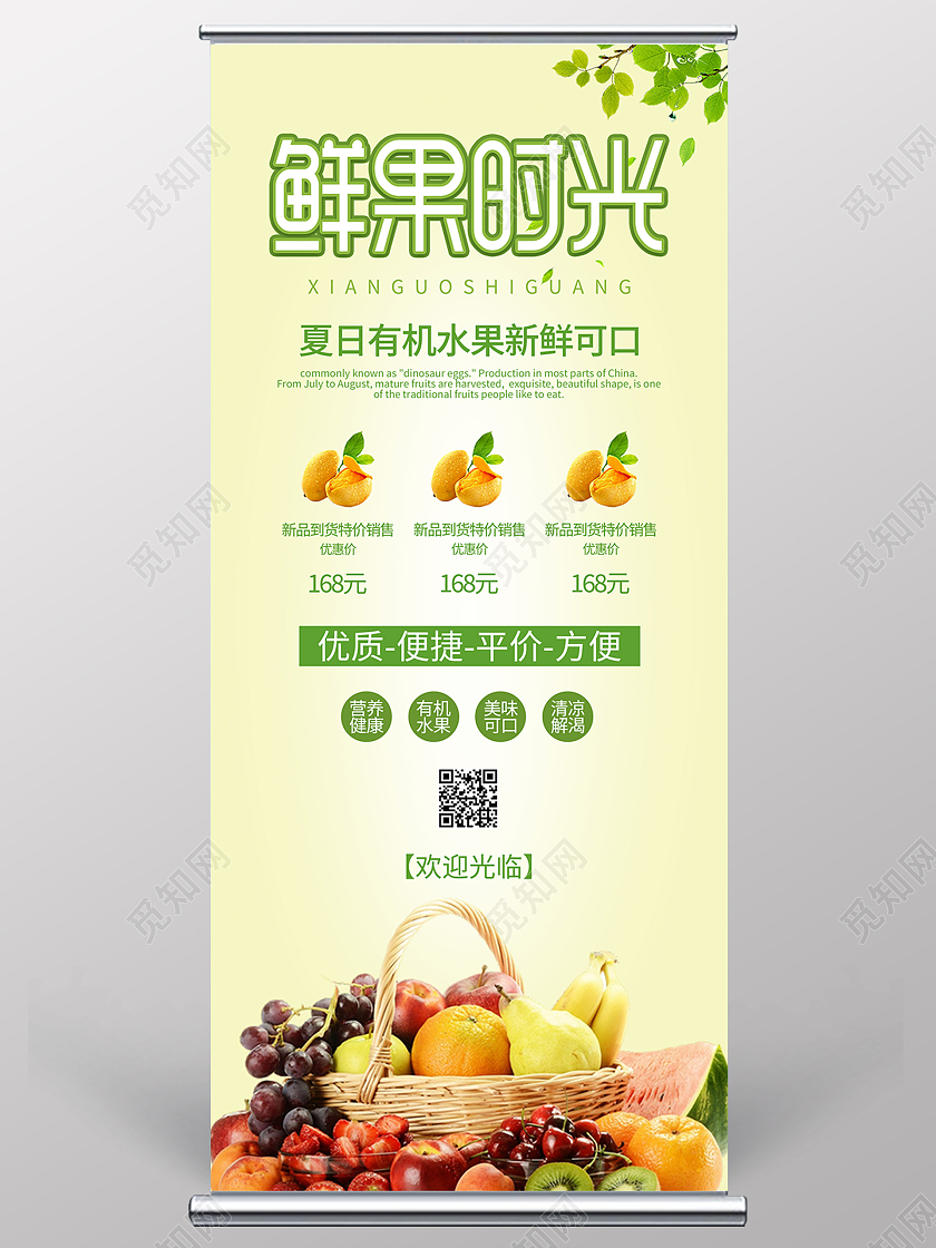 绿色简约清新鲜果时光水果展架易拉宝