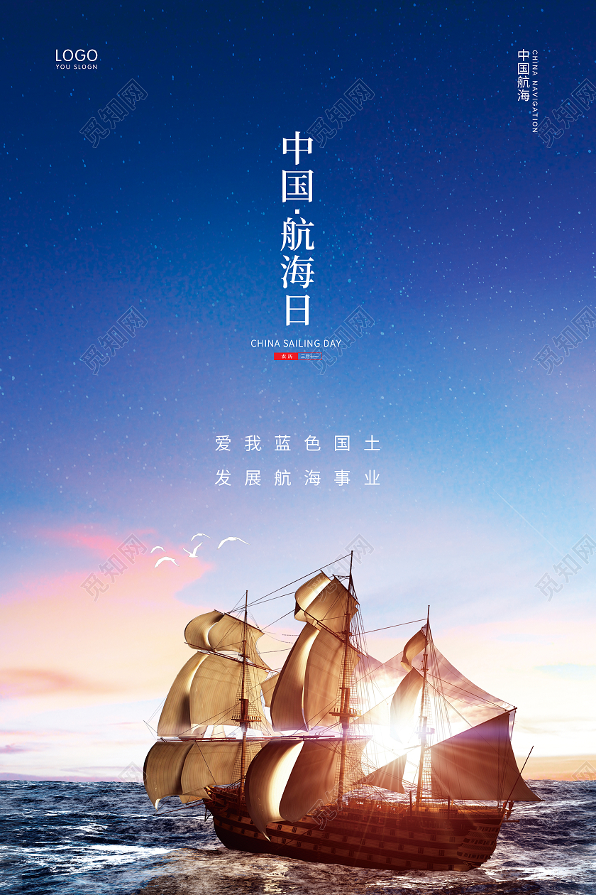 蓝色简约航海中国航海日宣传海报