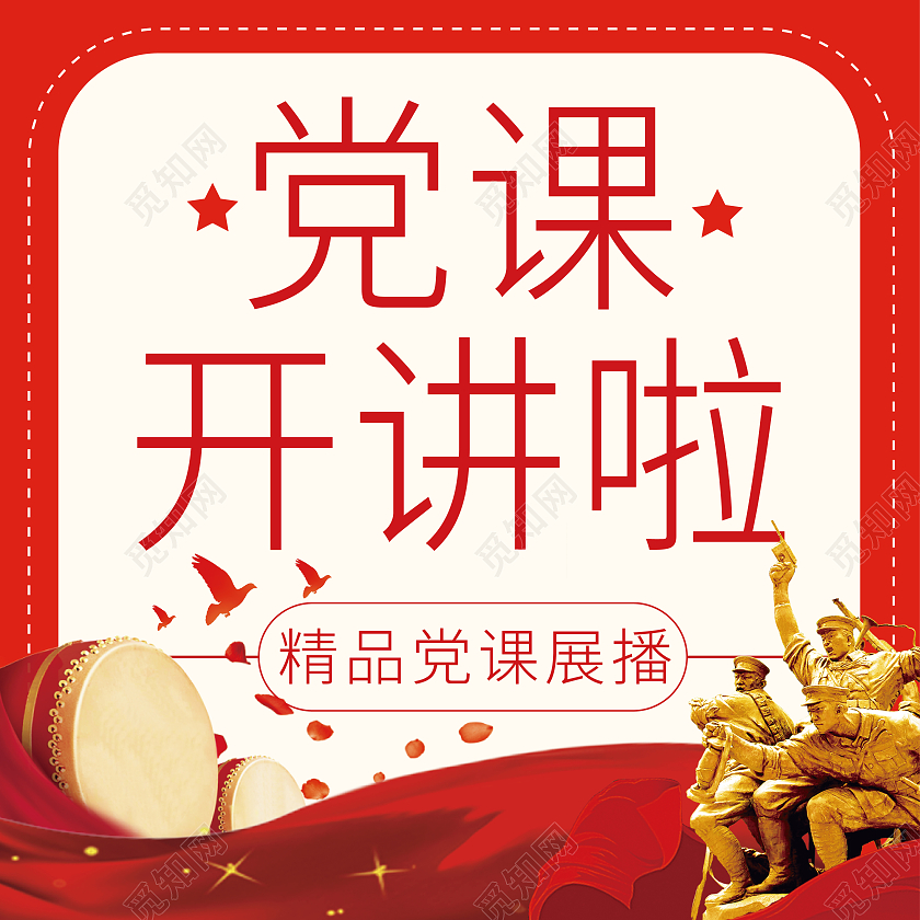 红色主题精品党课展播微信公众号党课开讲微信