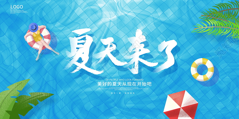 蓝色卡夏天来了夏季夏天展板设计夏天夏季