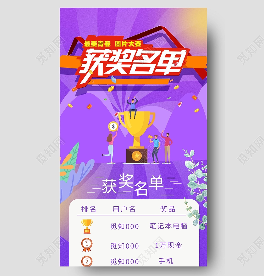 获奖名单蓝紫色奖杯漂浮红包ui手机长图