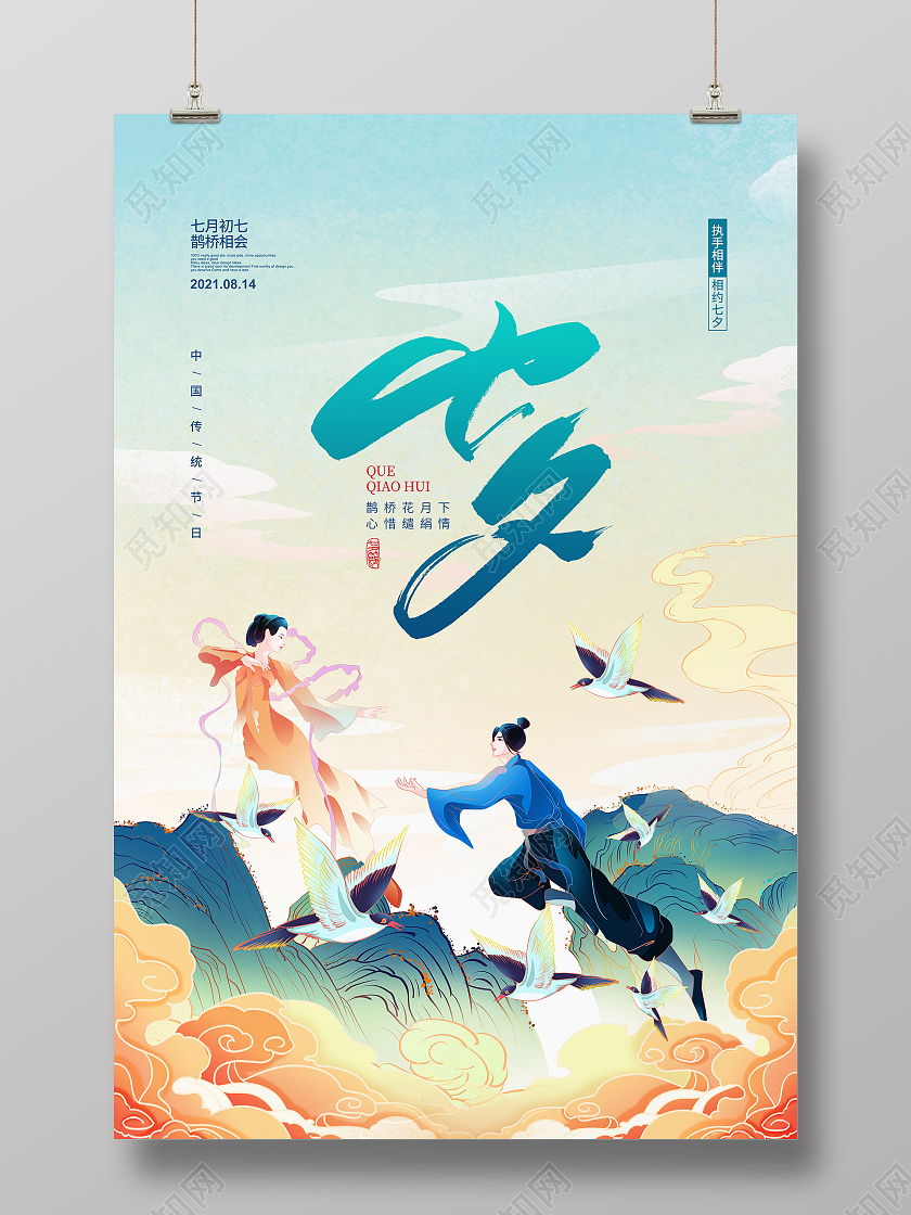 国潮简约传统节日七夕情人节宣传海报设计