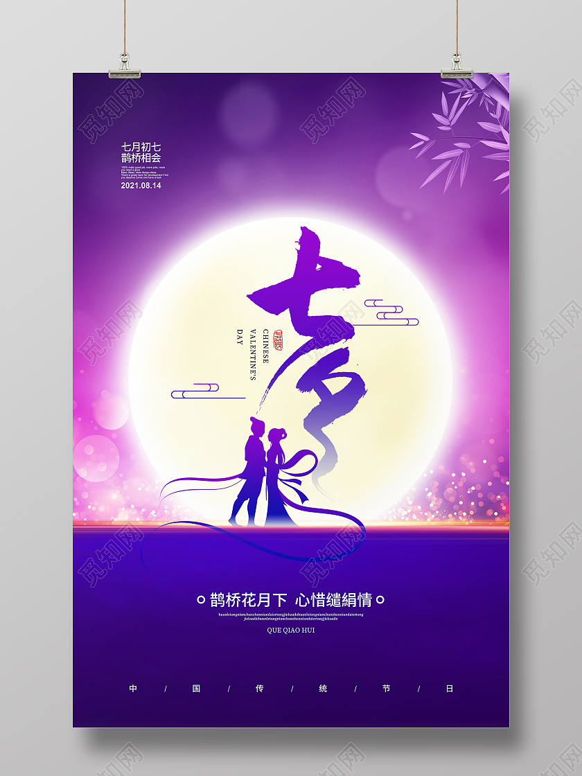 紫色唯美简约七夕情人节宣传海报设计