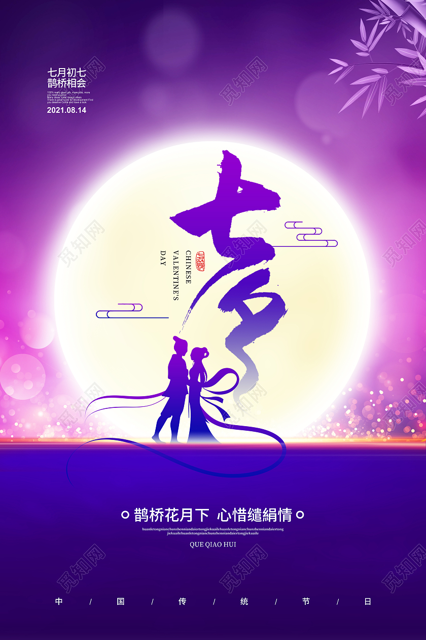 紫色唯美简约七夕情人节宣传海报设计