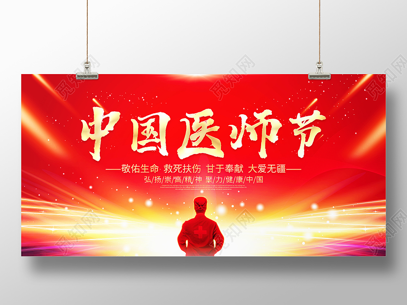 红色大气中国医师节宣传展板