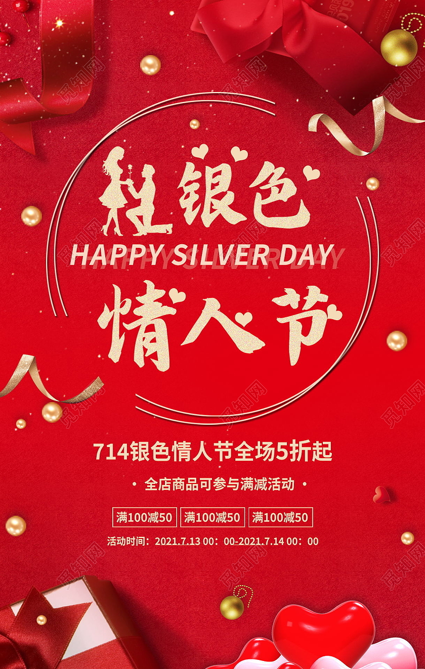 714银色情人节促销海报