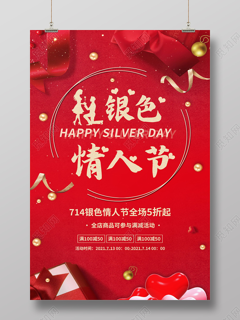 714银色情人节促销海报