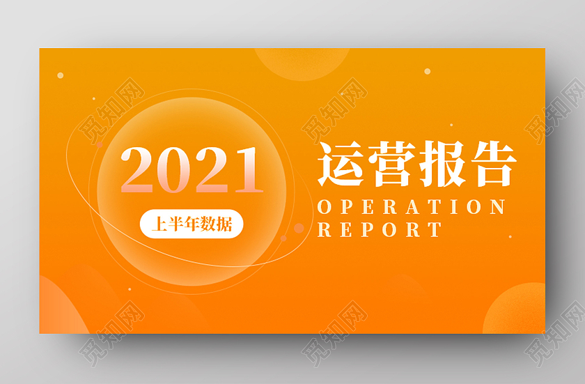 黄色简约2021运营报告uibanner
