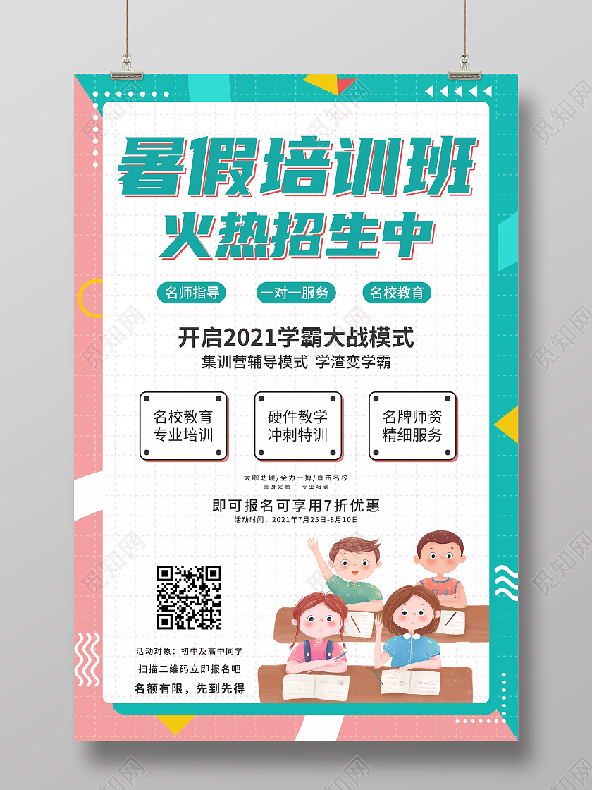 红蓝撞色几何矢量暑假培训班火热招生中宣传海报