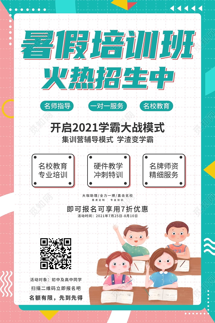 红蓝撞色几何矢量暑假培训班火热招生中宣传海报