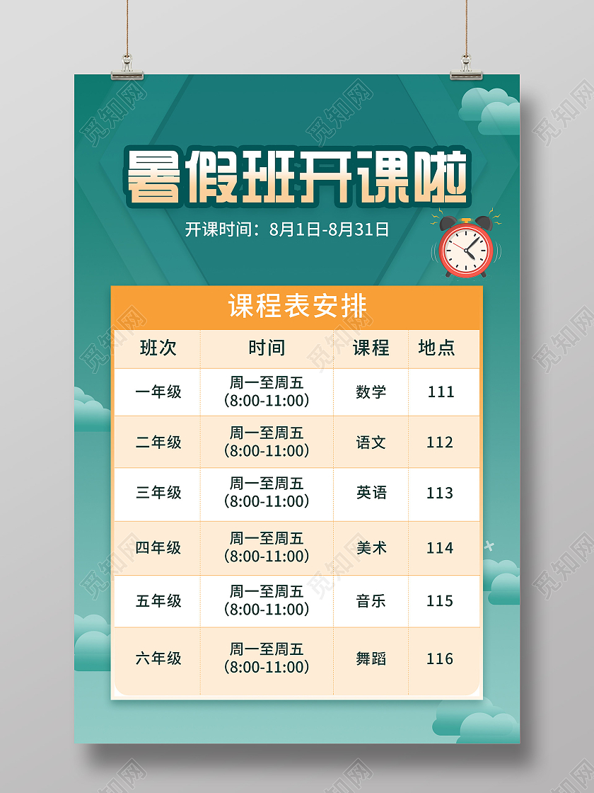 蓝色大气暑假班开课啦课程表海报暑假班课程表