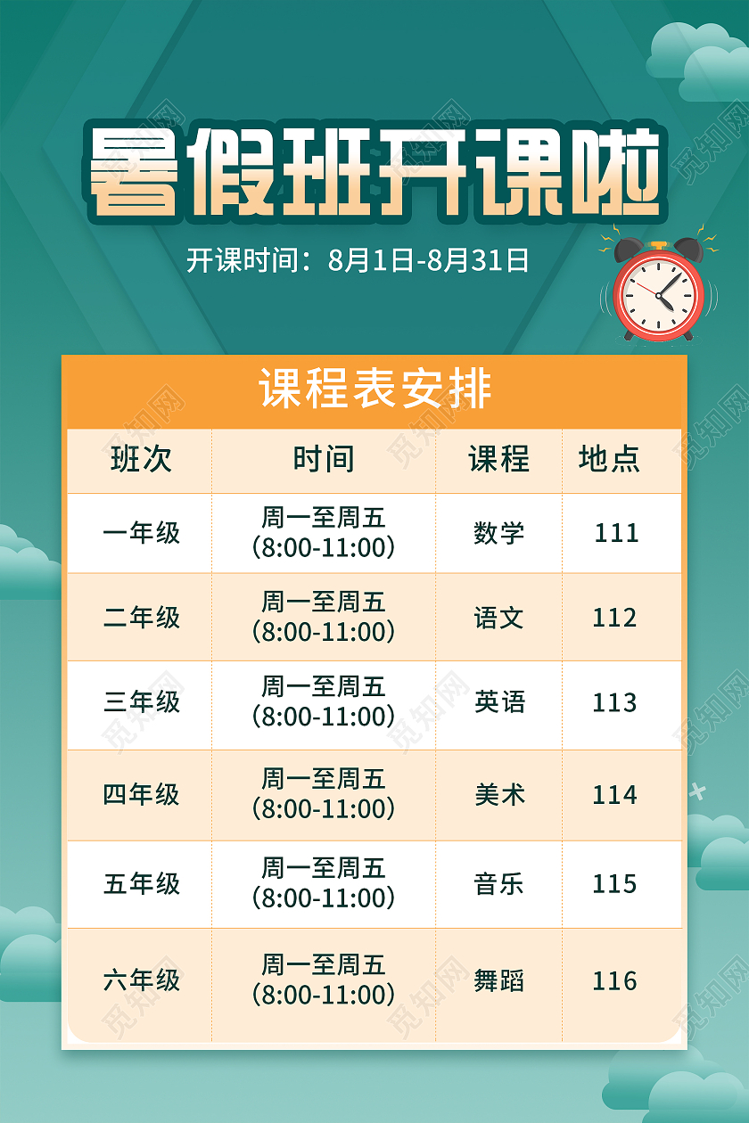 蓝色大气暑假班开课啦课程表海报暑假班课程表