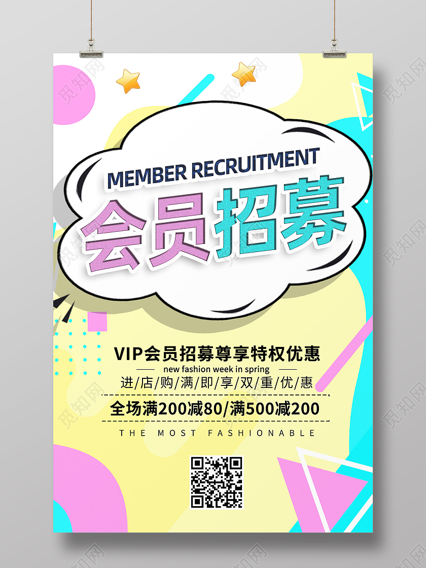 黄色孟菲斯会员招募促销会员海报