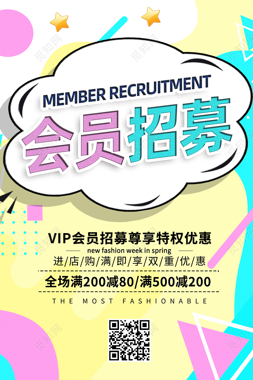 黄色孟菲斯会员招募促销会员海报