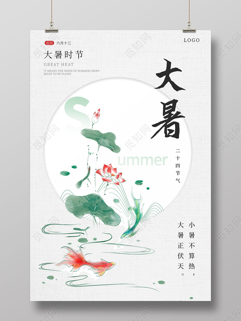 浅色简约传统节日二十四节气大暑时节宣传海报行业模板