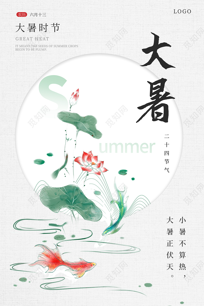 浅色简约传统节日二十四节气大暑时节宣传海报行业模板