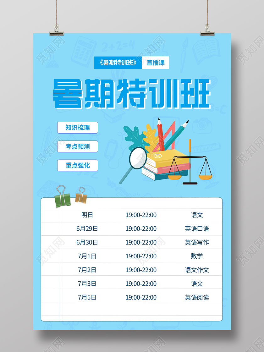 蓝色简洁暑期特训班课程表海报暑假班课程表