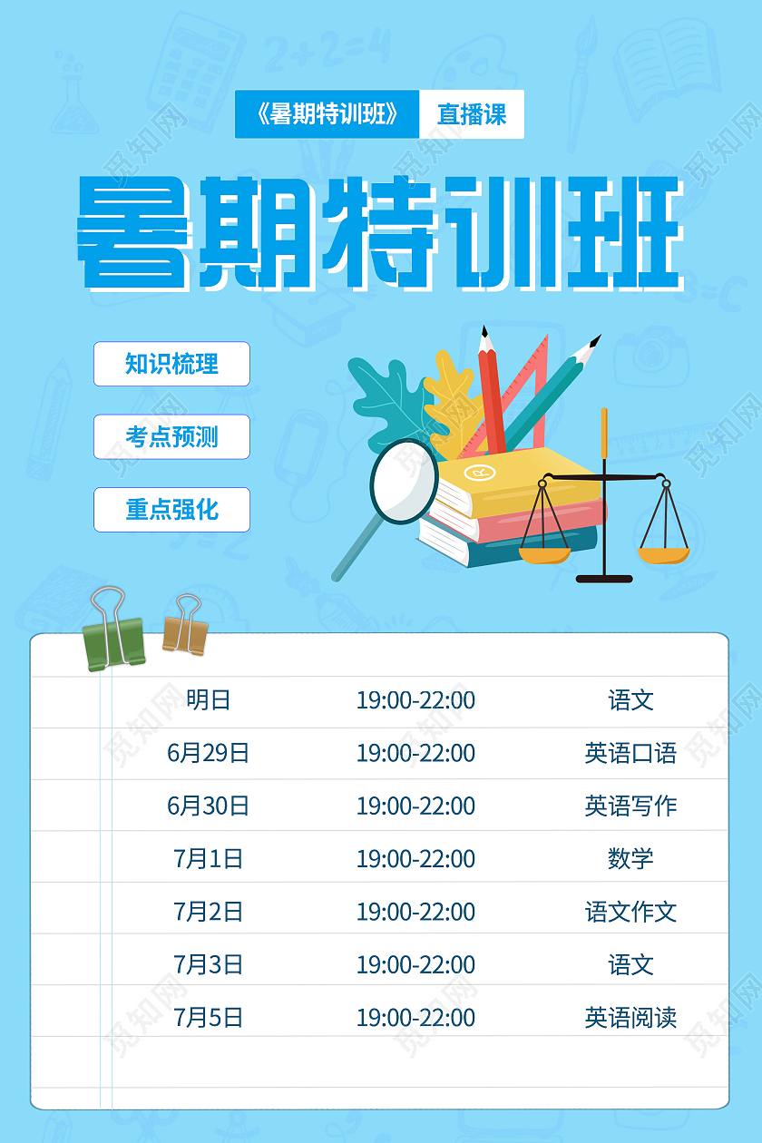 蓝色简洁暑期特训班课程表海报暑假班课程表