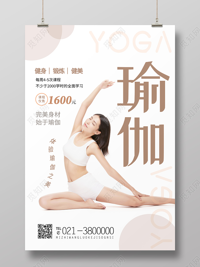 白色简约瑜伽促销海报