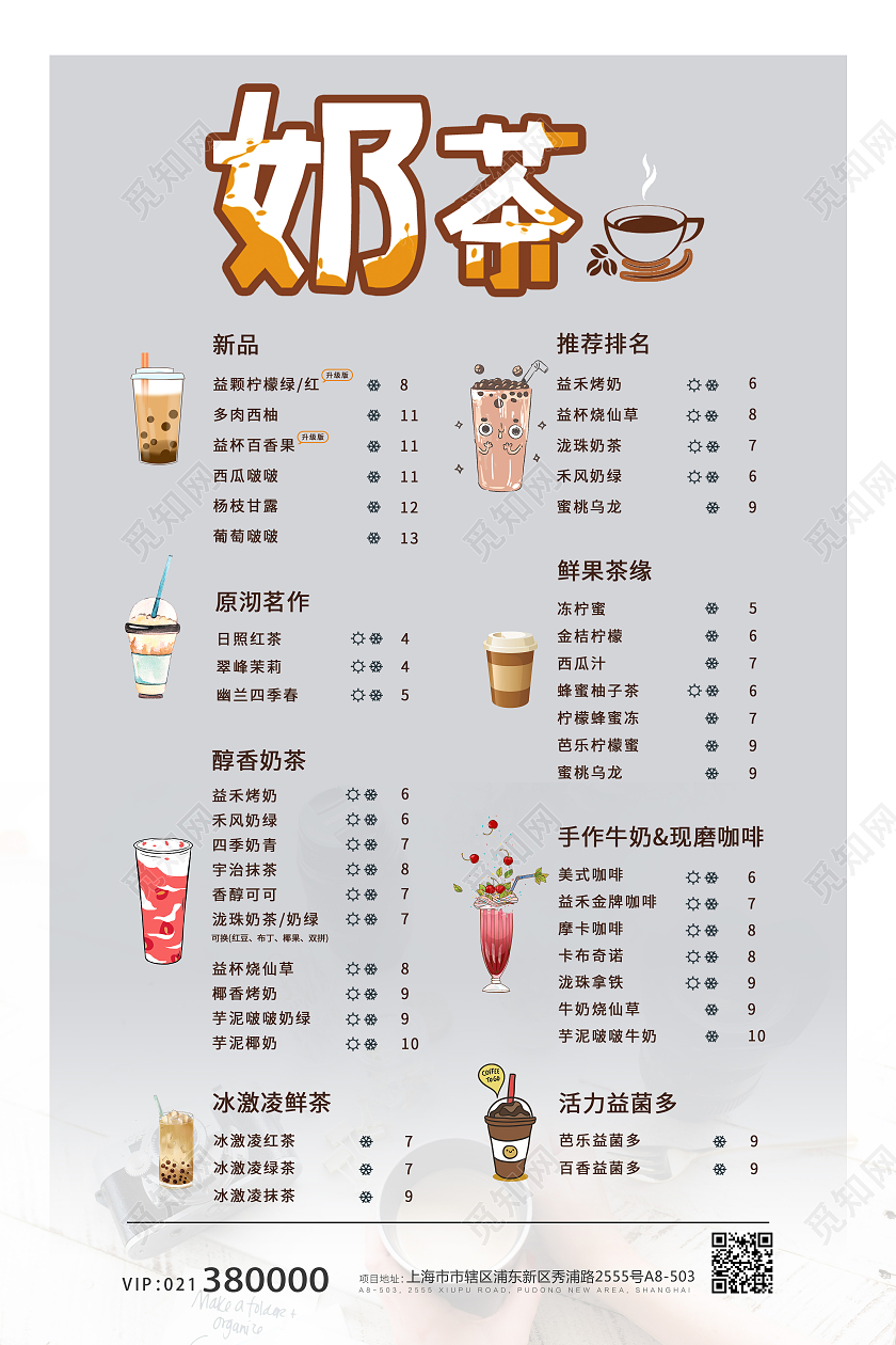 白色简约奶茶夏季冷饮饮料价格表夏季美食海报宣传