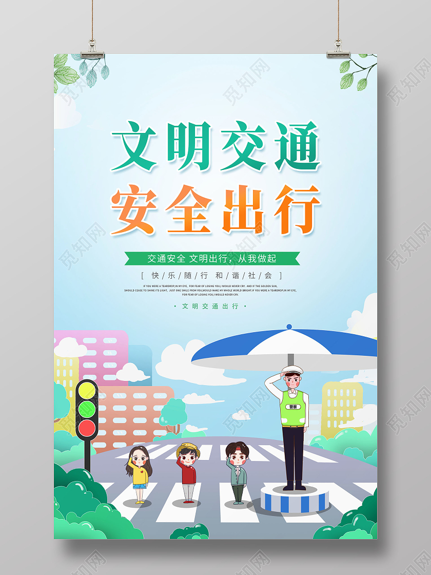 卡通文明交通安全出行文明出行海报