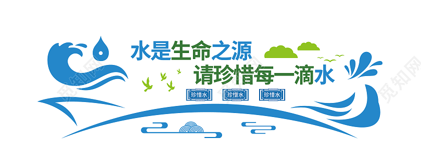 蓝色节约用水珍惜水资源文化墙节约用水文化墙
