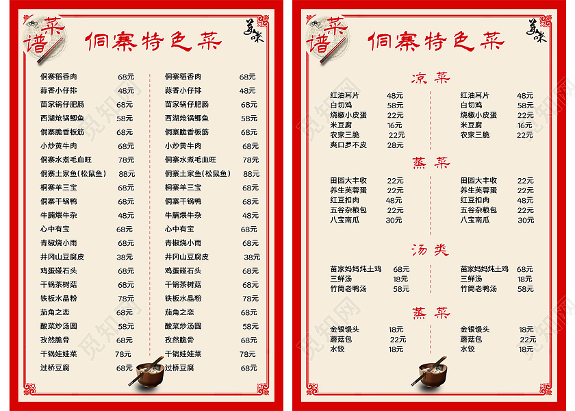 红色中国风侗寨特色菜饭店价目表菜单海报