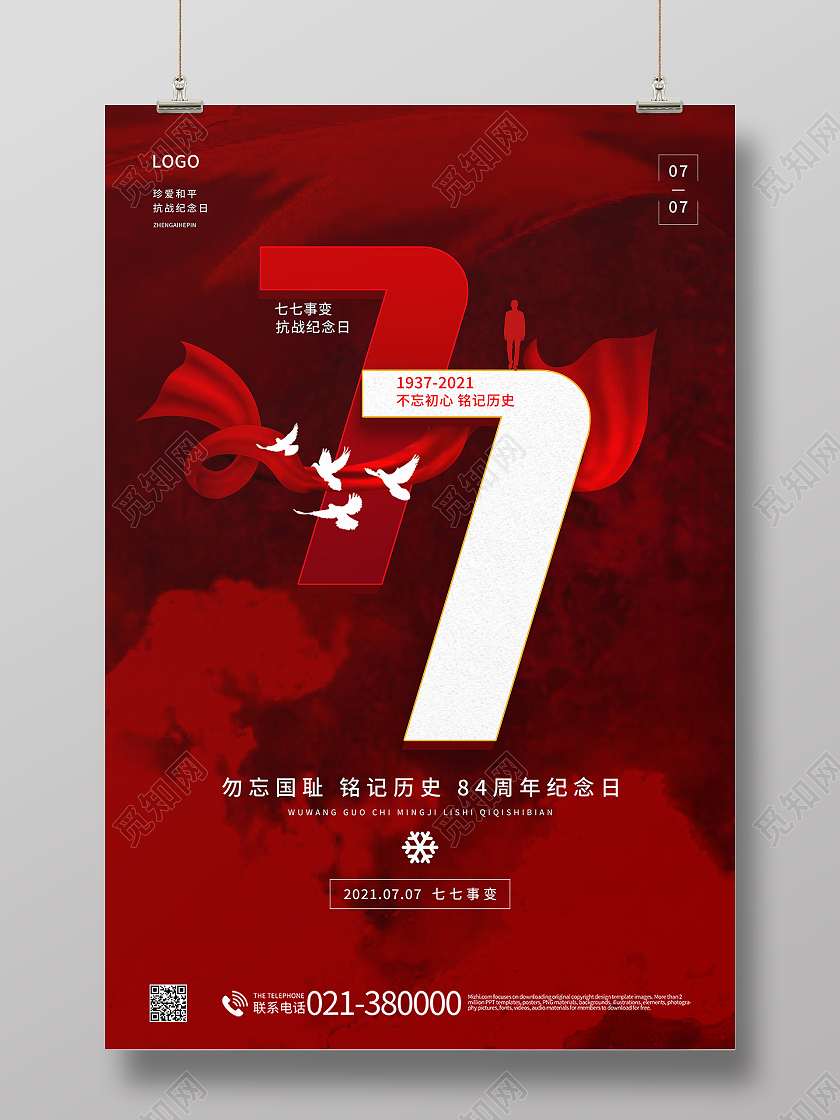 七七事变纪念日宣传海报