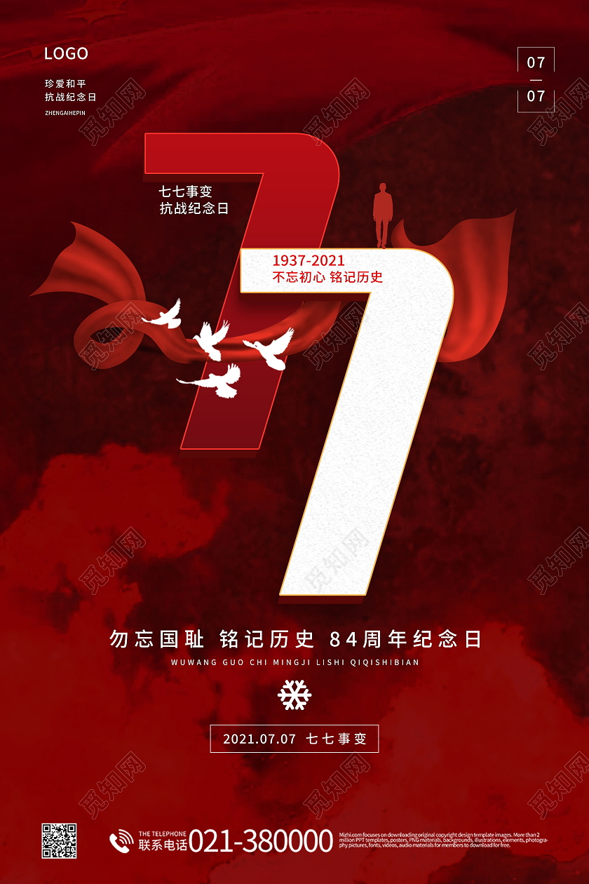 七七事变纪念日宣传海报