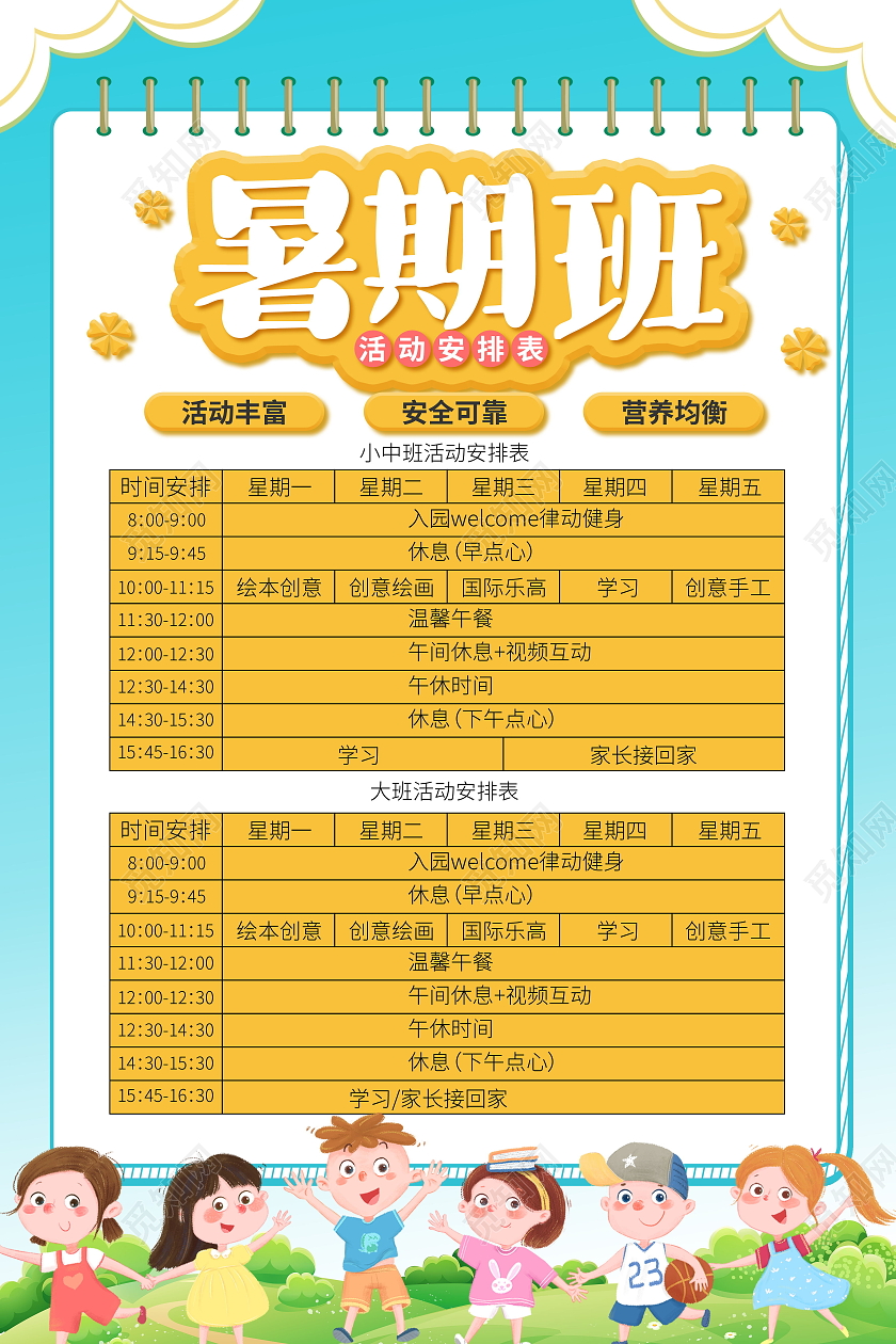 暑假班假期上课安排表课程表海报暑假班课程表