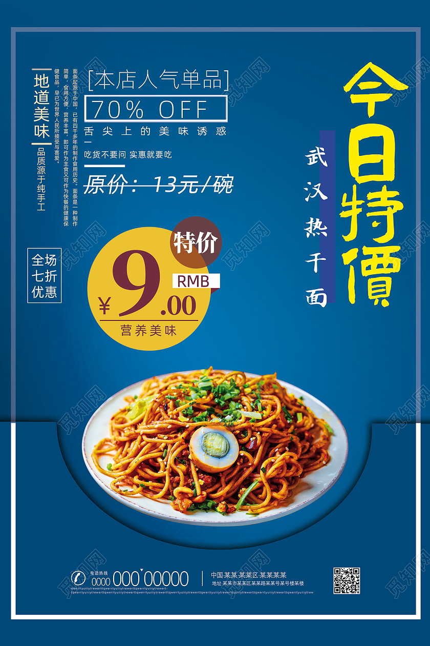 蓝色简约今日特价武汉热干面宣传海报