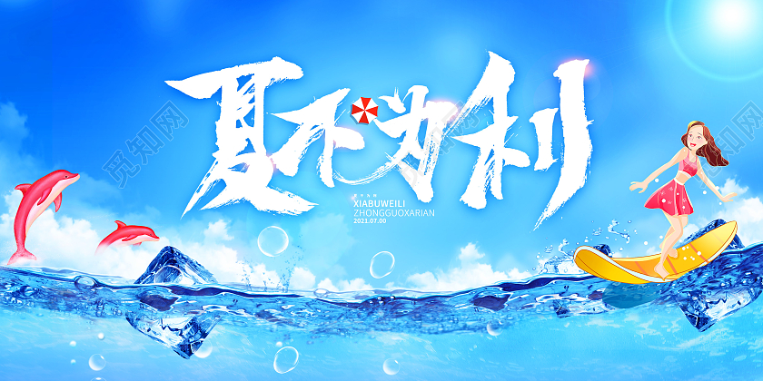 蓝色夏不为利夏天展板夏天夏季