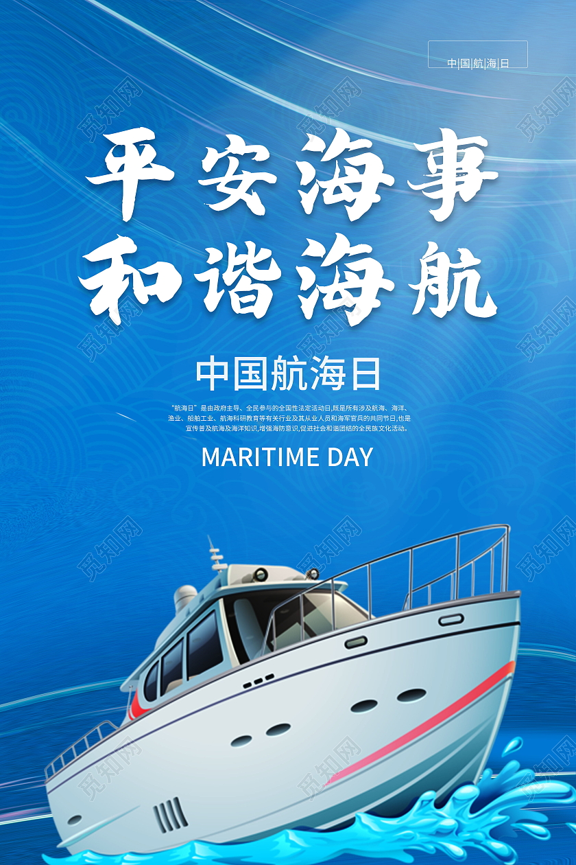 平安海事和谐海航中国航海日海报
