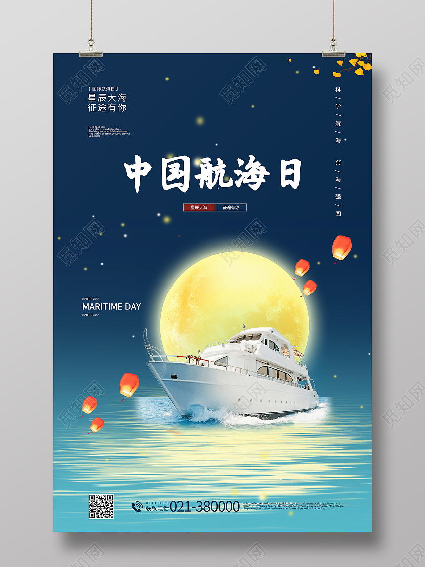 星辰大海征途有你中国航海日海报