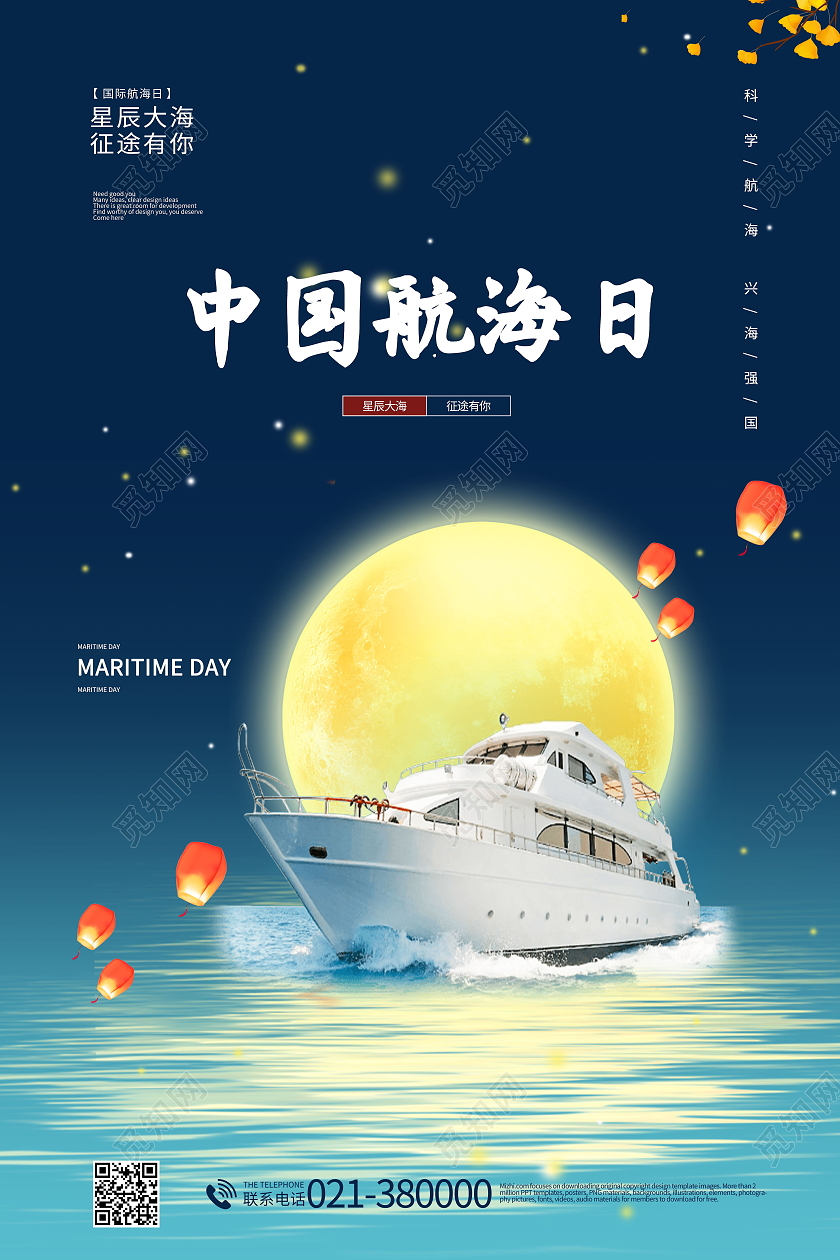 星辰大海征途有你中国航海日海报