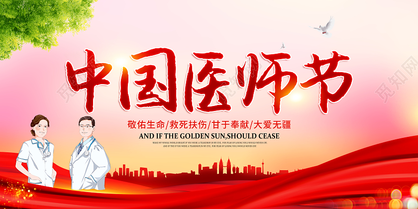 创意大气中国医师节宣传展板