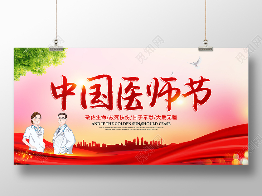 创意大气中国医师节宣传展板