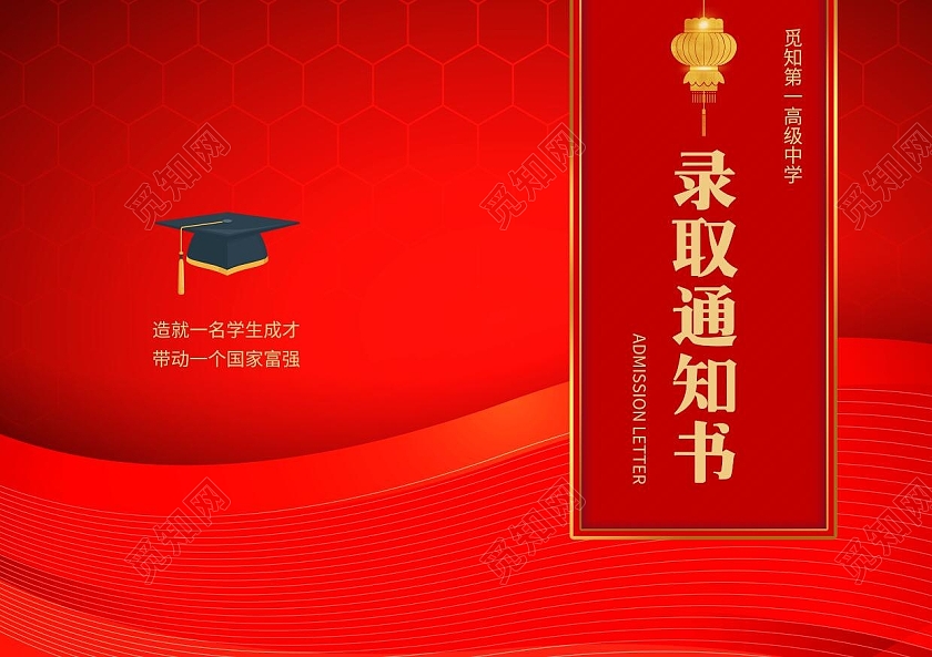 红色线条录取通知书高中录取通知书高中录取封面