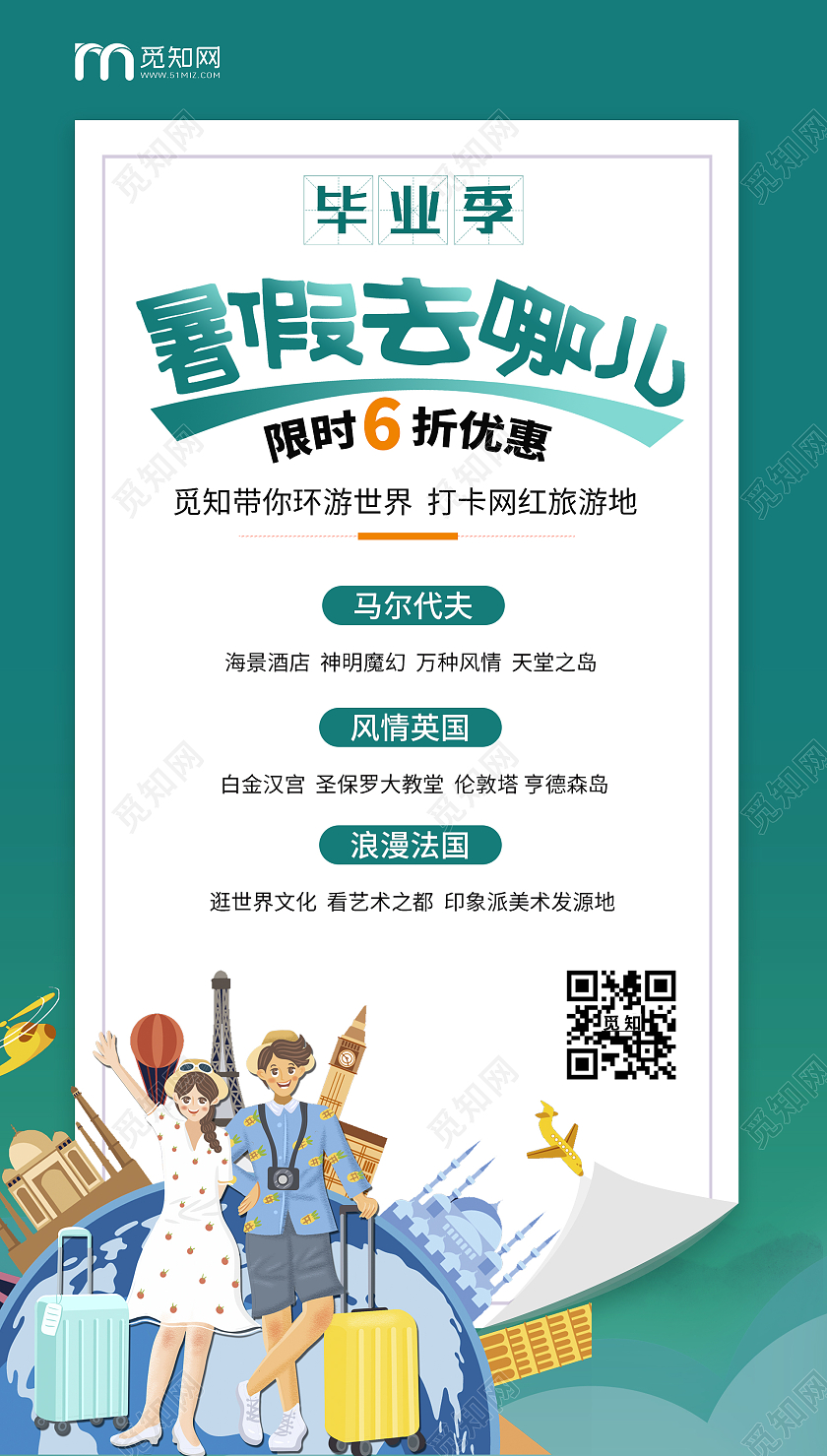 绿色纸张毕业季暑假去哪儿Ui手机海报旅游旅行ui手机海报