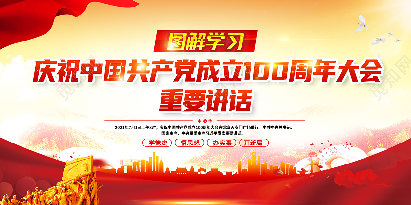 黄色风格庆祝中国共产党成立100周年大会上的讲话七一讲话宣传栏