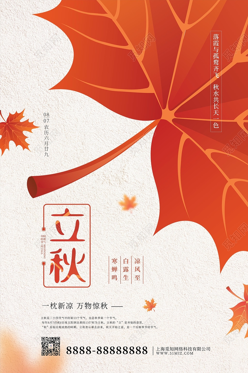 红色卡通立秋节气海报二十四节气24节气立秋