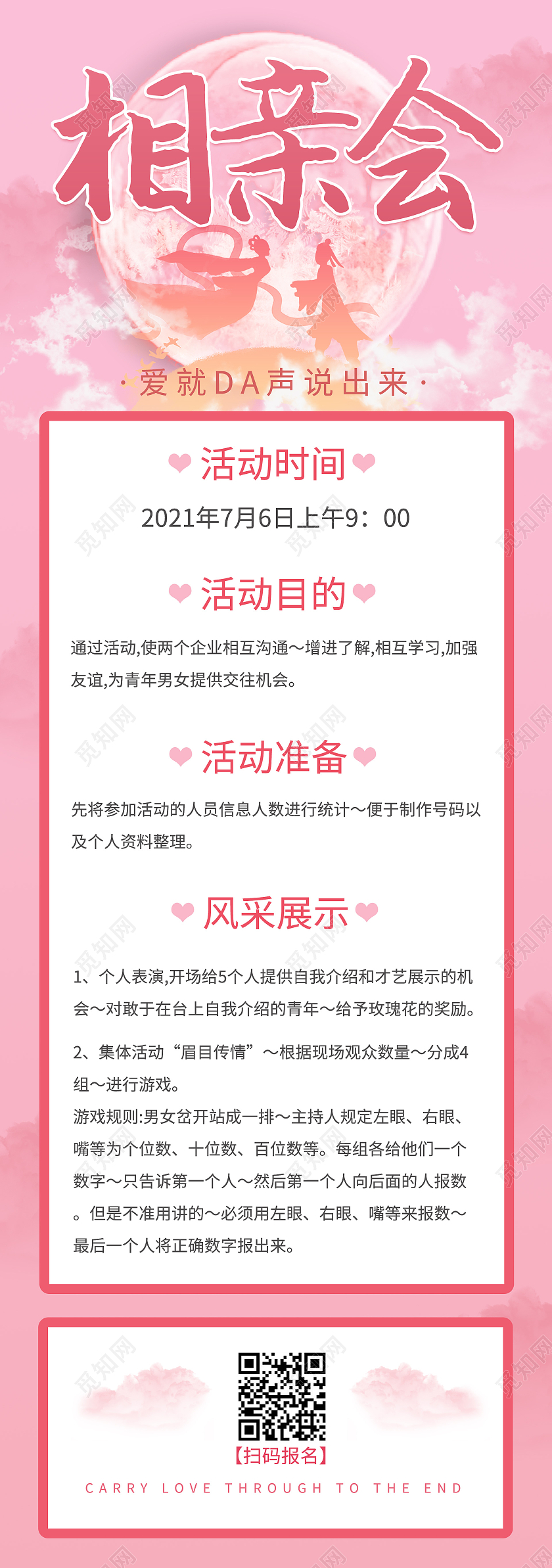 相亲会七夕粉色手机长图七夕相亲会