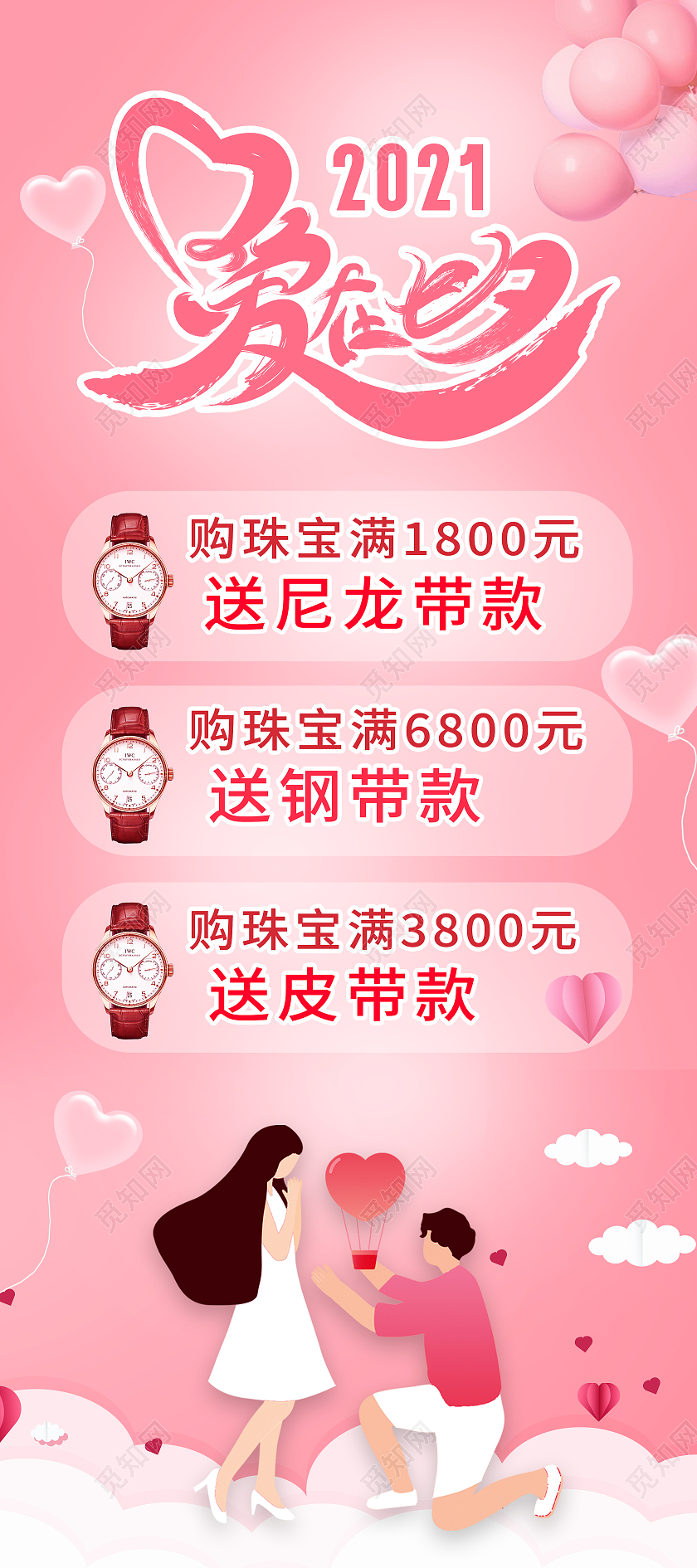 红色简约爱在七夕七夕手表展架易拉宝