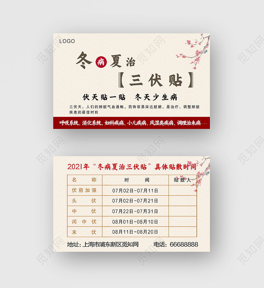 中国风浅黄色国风中医冬病夏治三伏贴卡券
