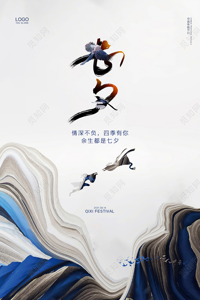 蓝色简约意境牛郎织女七夕节节日宣传海报设计