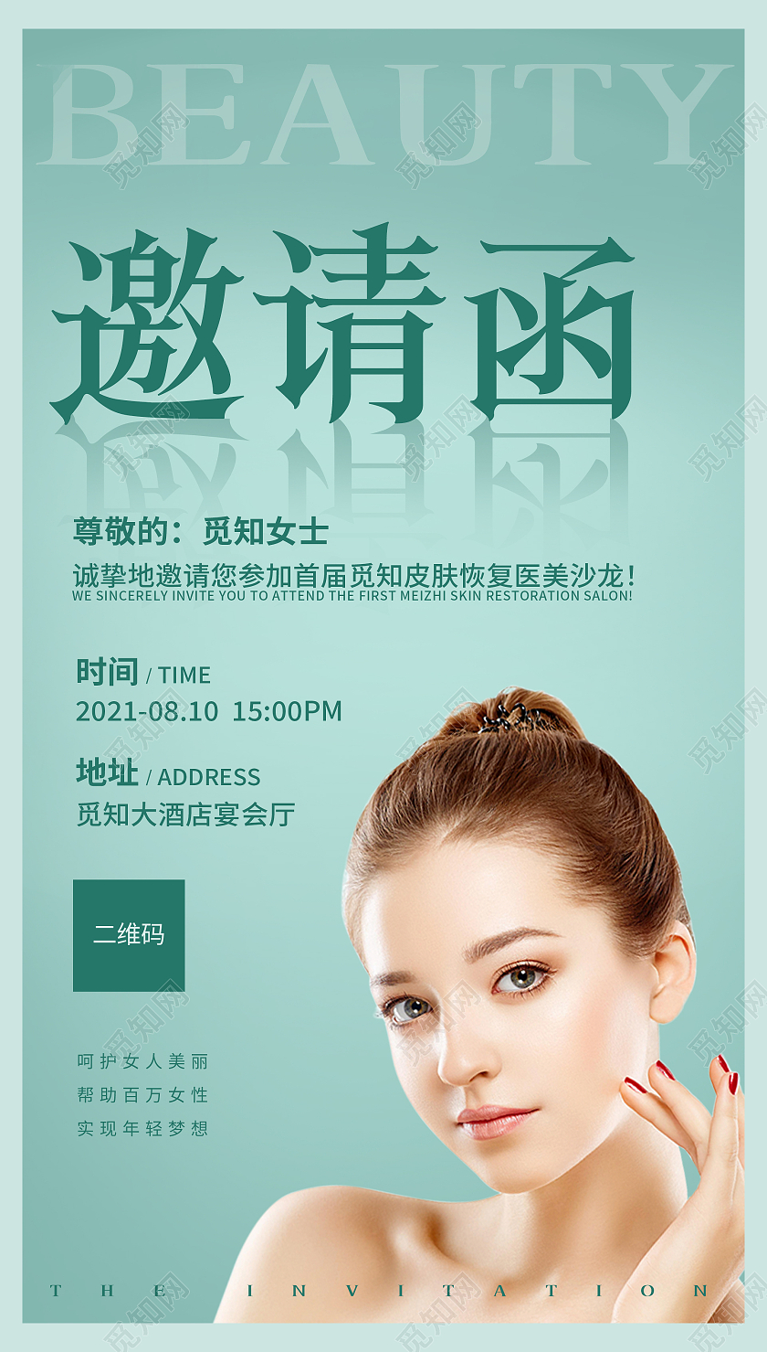 浅蓝色简约商务医美邀请函海报美容院邀请函ui手机海报