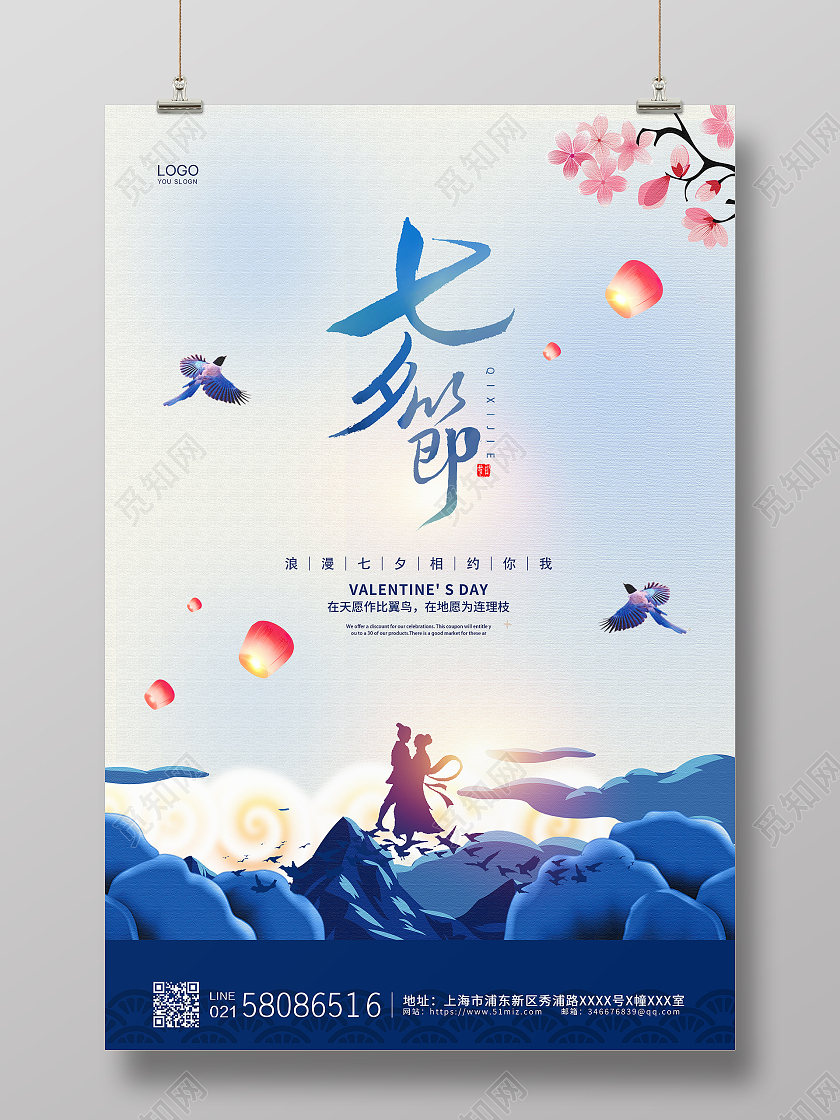 蓝色简约大气传统节日七夕节活动宣传海报设计
