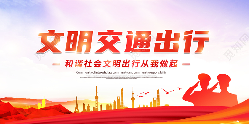 红色文明交通出行文明交通出行展板文明出行海报