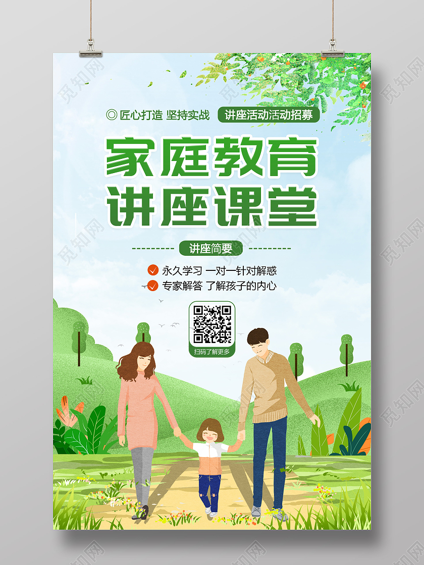 清新家庭教育讲座课堂宣传海报家庭教育海报