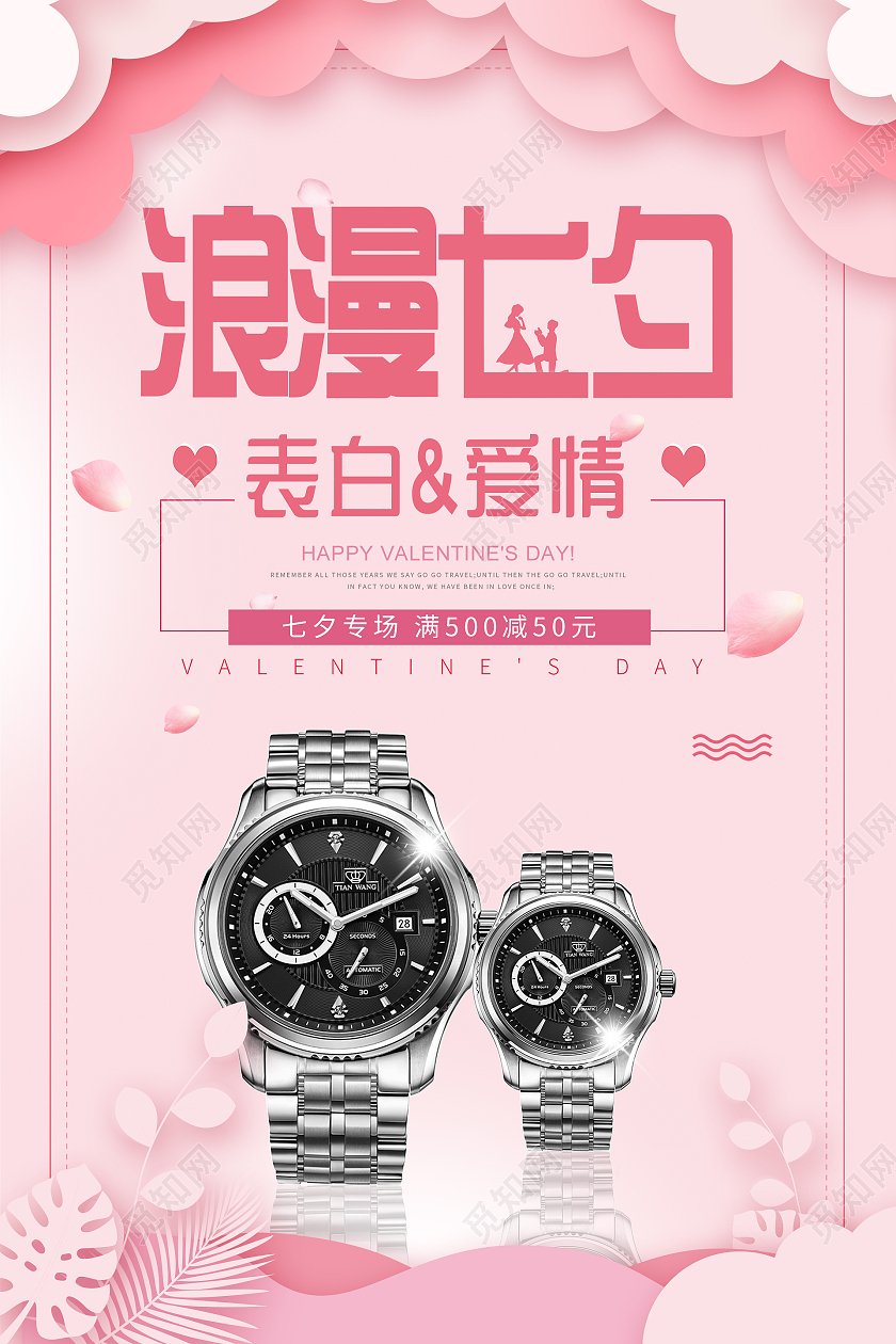 简约大气粉色系浪漫七夕七夕手表宣传海报